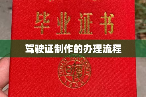 西青驾驶证制作的办理流程