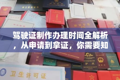 西青驾驶证制作办理时间全解析，从申请到拿证，你需要知道的一切