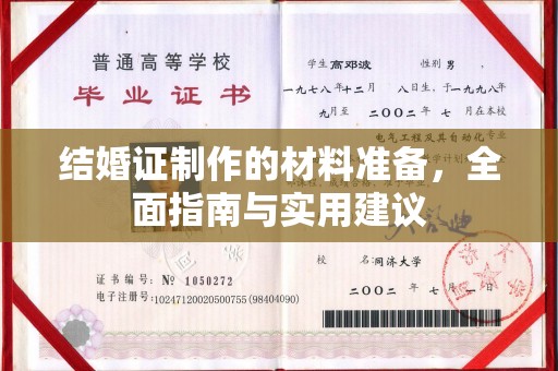 西青结婚证制作的材料准备，全面指南与实用建议