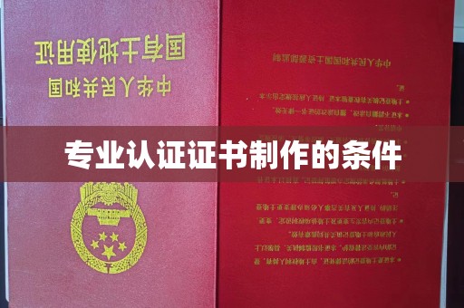 西青专业认证证书制作的条件