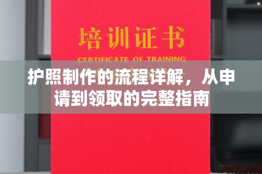 西青护照制作的流程详解，从申请到领取的完整指南