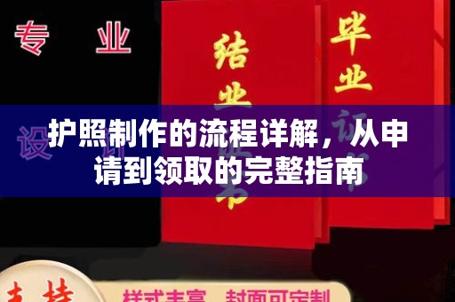 西青护照制作的流程详解，从申请到领取的完整指南