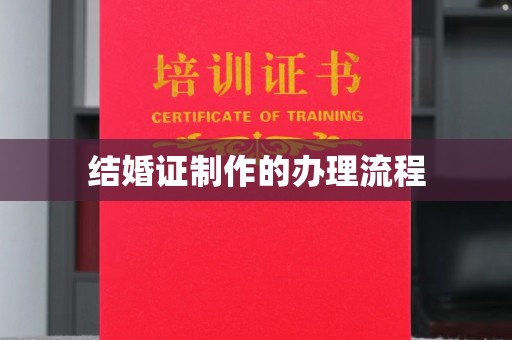 西青结婚证制作的办理流程