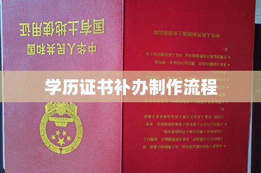 西青学历证书补办制作流程