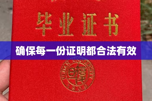 西青确保每一份证明都合法有效