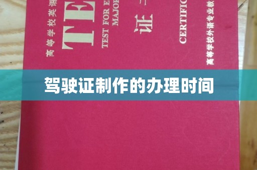 西青驾驶证制作的办理时间