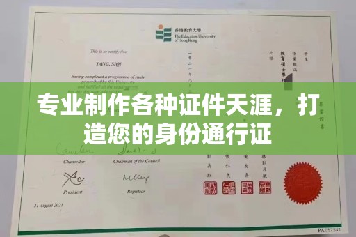 西青专业制作各种证件天涯，打造您的身份通行证