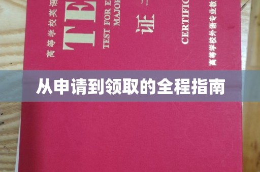 西青从申请到领取的全程指南