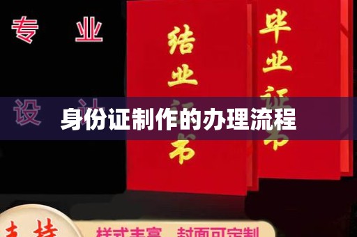 西青身份证制作的办理流程