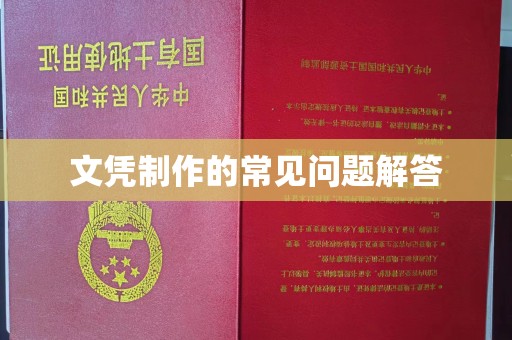西青文凭制作的常见问题解答
