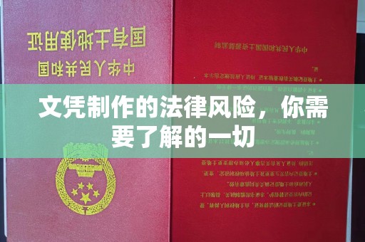 西青文凭制作的法律风险，你需要了解的一切