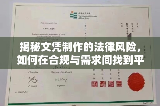 西青揭秘文凭制作的法律风险，如何在合规与需求间找到平衡？