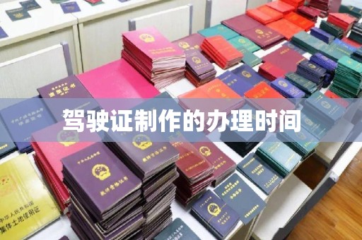 西青驾驶证制作的办理时间