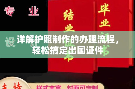 西青详解护照制作的办理流程，轻松搞定出国证件
