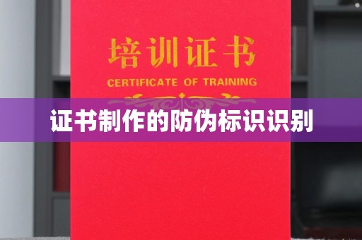 西青证书制作的防伪标识识别