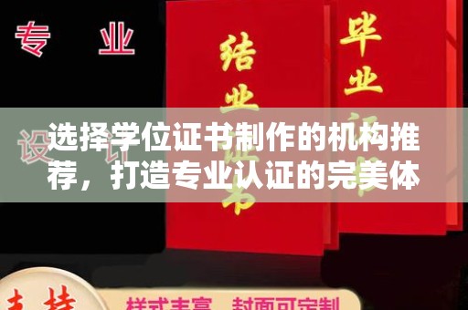 西青选择学位证书制作的机构推荐，打造专业认证的完美体验