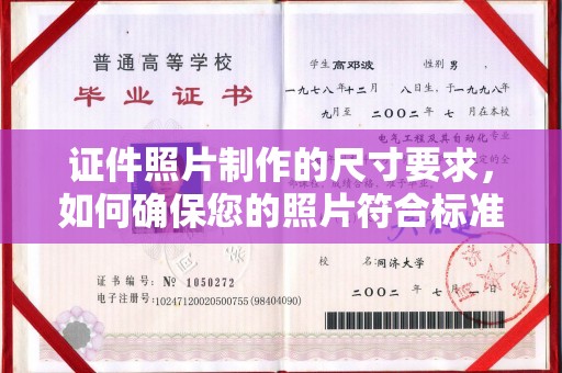 西青证件照片制作的尺寸要求，如何确保您的照片符合标准？