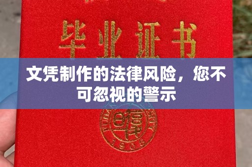 西青文凭制作的法律风险，您不可忽视的警示