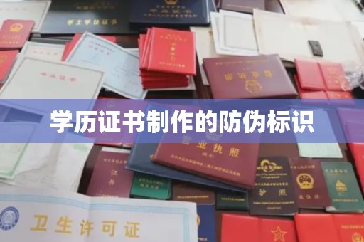 西青学历证书制作的防伪标识