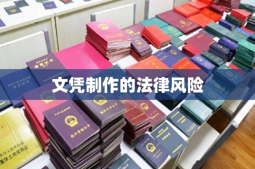 西青文凭制作的法律风险