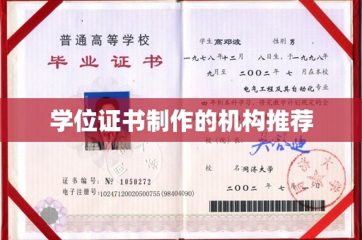 西青学位证书制作的机构推荐