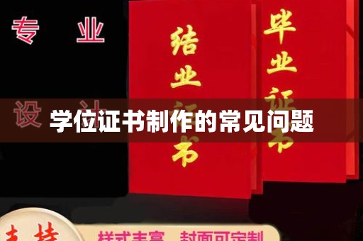 西青学位证书制作的常见问题