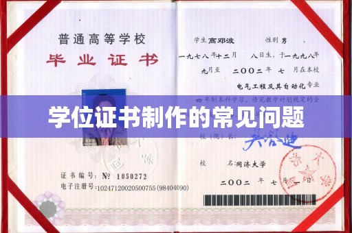 西青学位证书制作的常见问题