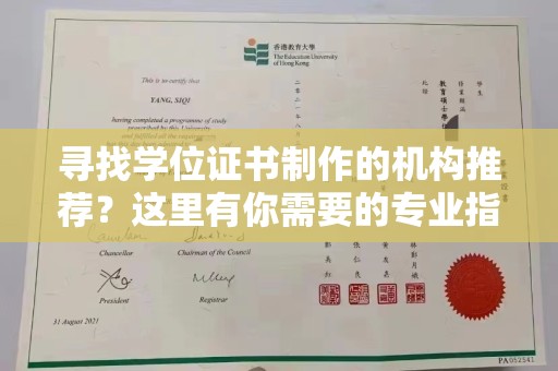 西青寻找学位证书制作的机构推荐？这里有你需要的专业指南！