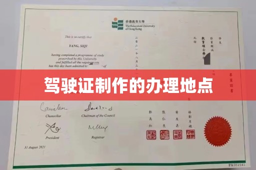 西青驾驶证制作的办理地点