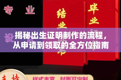 西青揭秘出生证明制作的流程，从申请到领取的全方位指南