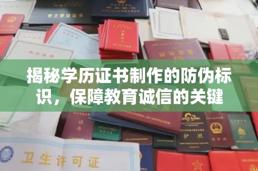 西青揭秘学历证书制作的防伪标识，保障教育诚信的关键