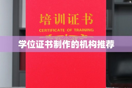 西青学位证书制作的机构推荐