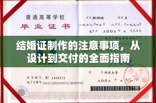 西青结婚证制作的注意事项，从设计到交付的全面指南