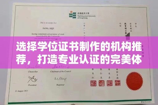 西青选择学位证书制作的机构推荐，打造专业认证的完美体验