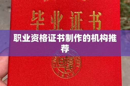 西青职业资格证书制作的机构推荐