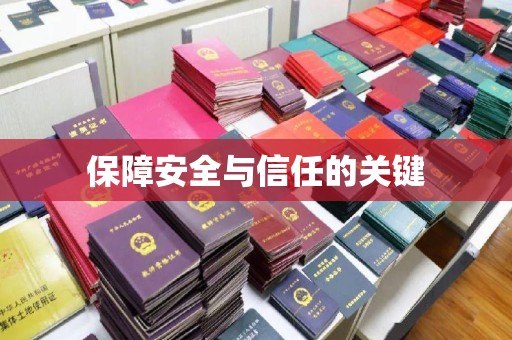 西青保障安全与信任的关键