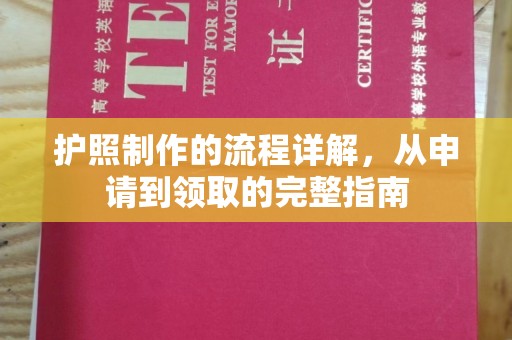 西青护照制作的流程详解，从申请到领取的完整指南