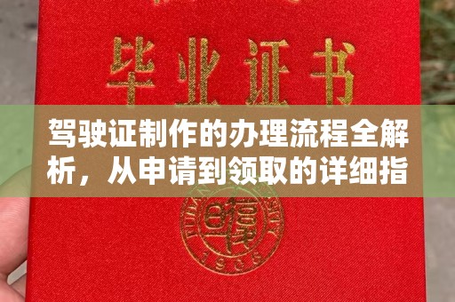 西青驾驶证制作的办理流程全解析，从申请到领取的详细指南
