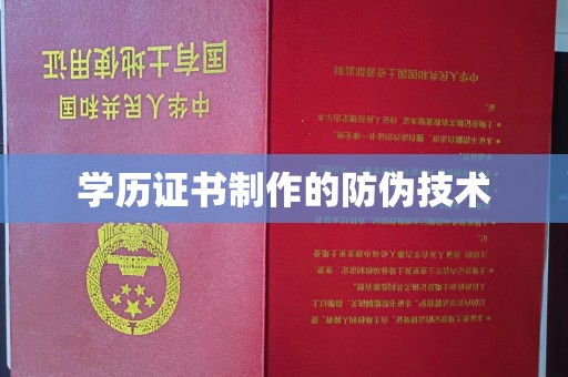 西青学历证书制作的防伪技术