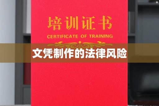 西青文凭制作的法律风险