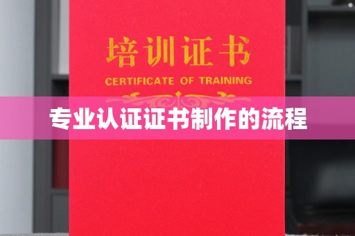 西青专业认证证书制作的流程