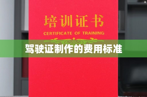 西青驾驶证制作的费用标准