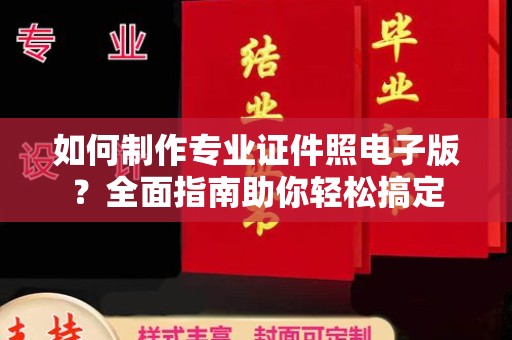 西青如何制作专业证件照电子版？全面指南助你轻松搞定