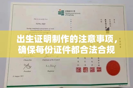 西青出生证明制作的注意事项，确保每份证件都合法合规