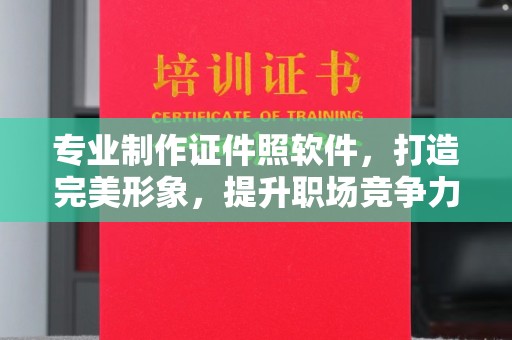 西青专业制作证件照软件，打造完美形象，提升职场竞争力