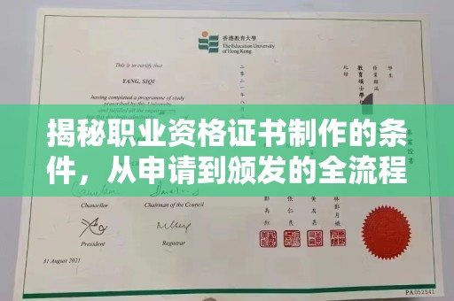 西青揭秘职业资格证书制作的条件，从申请到颁发的全流程解析