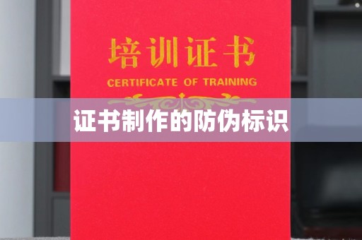 西青证书制作的防伪标识