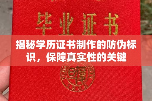 西青揭秘学历证书制作的防伪标识，保障真实性的关键