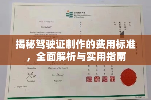 西青揭秘驾驶证制作的费用标准，全面解析与实用指南