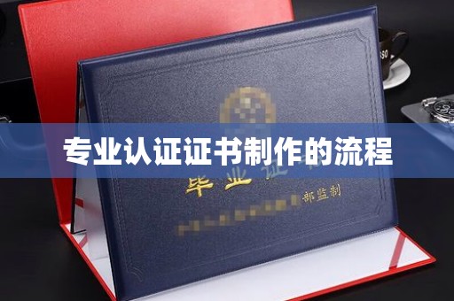 西青专业认证证书制作的流程